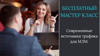 Современные источники трафика для МЛМ