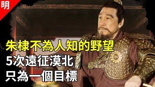 永樂皇帝朱棣5次掃北，在外征戰10年，不好好當皇帝，他想做什麼？【貓眼觀歷史】