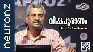 വിഷപുരാണം - Dr. K.M. Sreekumar