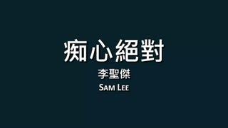 李聖傑 Sam Lee / 痴心絕對【歌詞】