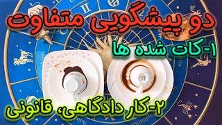 دو پیشگویی متفاوت: ١-کات شده ها  ٢-کار دادگاهی، قانونی️