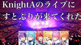 KnightAのライブにすとぷり来てくれたお話が胸熱過ぎた