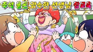 (사이다툰) 추석 용돈 전부 압수한 담임 선생님의 최후 ㅋㅋㅋ /영상툰/썰툰/