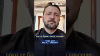 Открыто и цинично! РФ снова отвергает ПЕРЕМИРИЕ, – Зеленский #shorts