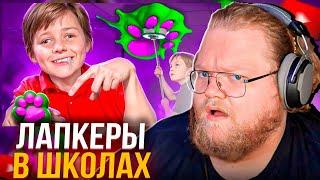 T2X2 СМОТРИТ: ТАБА ЛАПКЕРЫ - ОБЛЕПИЛИ ВСЕ ШКОЛЫ СКВИШАМИ