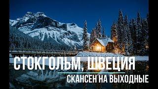 Стокгольм, Швеция. Цены, самое дешевое  семейное путешествие c Владимиром Волошиным