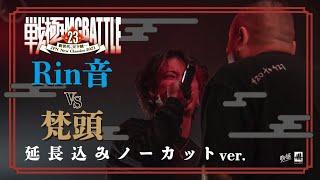 Rin音vs梵頭(延長込み　ノーカット）/戦極MCBATTLE 第23章(2021.4.10)