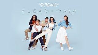 ทัชที่ดีต่อใจ - KLEAR x YAYA「Official MV」