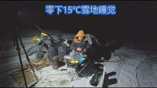 小伙太猛了，骑行东北零下15℃睡雪地里，炖锅排骨补身体【阿伟骑行之旅】