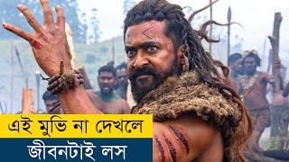 OMG বাহুবলির মতো আরও একটা মুভি | Movie Explained in Bangla/Bengali | Story Explained in Bangla