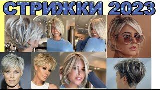 Модные стрижки на короткие волосы 2023 года / Fashionable haircuts for short hair 2023