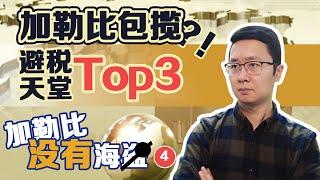 2021全球避税天堂排名曝光，加勒比竟然包揽TOP3？ ｜ 加勒比没有海盗第4集