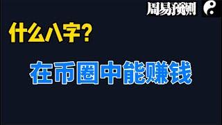 什么八字在比币圈中能赚钱？|周易预测加密货币|比特币|以太坊|狗狗币