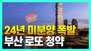 부산 역대 최대 미분양 현황 그리고 부산 로또 청약 단지 TOP5