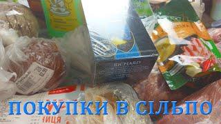 Обзор закупки продуктов. Магазин Сiльпо .Цены на прдукты.