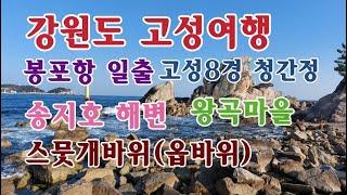 [여행을 떠나요]강원도 고성여행(봉포항 일출,고성팔경 청간정,송지호 해변,왕곡마을,스뭇개바위)