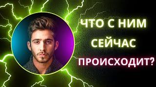 ЧТО С НИМ СЕЙЧАС ПРОИСХОДИТ