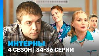 ИНТЕРНЫ: 4 сезон | 34-36 серии @TNT_serials