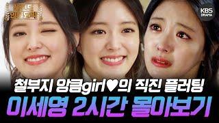 [120분요약] 철부지지만 사랑스러운 엉뚱발랄 CUTE 앙큼girl 이세영의 밀당 없는 직진 플러팅 ㅣ KBS방송