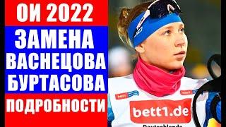 Срочные новости спорта! ОИ 2022. Биатлон. Подробности замены Валерии Васнецовой на Евгению Буртасову