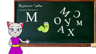 Teach letters M and C with kitty Alice (0+)