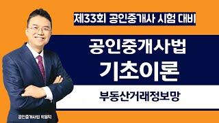 제33회 공인중개사법 기초이론 (부동산거래정보망)