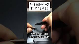 C Type 휴대폰 충전기 충전이 잘 안 될때 꿀팁 How to fix C type charger #충전불량 #충전기 #갤럭시 #shorts