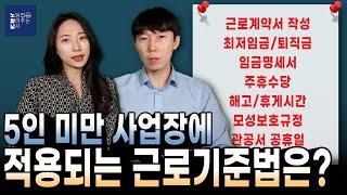 5인 미만 사업장에 적용되는 근로기준법!!(관공서공휴일, 주휴수당 등)