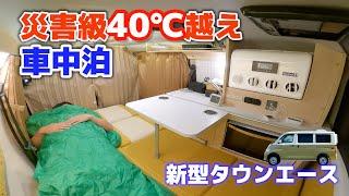 Stay in the car in a new compact camper on a hot disaster-class day[SUB]