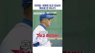 이대호: 후배들 보고 있는데 똑바로 안 하냐?! #shorts #최강야구