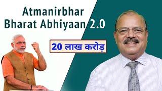 Atmanirbhar Bharat Abhiyaan 2.0 - Detailed Explanation || Kembai Srinivasa Rao