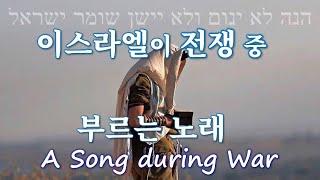 [히브리찬양] A song during war 전쟁 중에 부르는 찬양 הנה לא ינום 히네 로 야눔 Behold, He who keeps Israel#hebrewworship