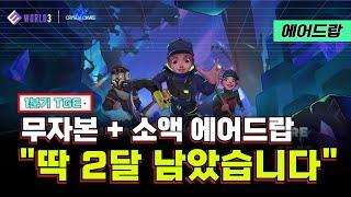 무자본 + 소액 갓성비 'World3' 에어드랍 작업 가이드, 딱 2달 남았습니다