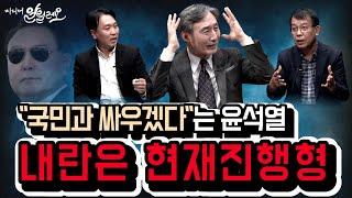 국민과 싸우겠다는 윤석열의 내란은 여전히 진행 중! | 김종대 전 국회의원, 봉지욱 기자 | 변상욱의 미디어 알릴레오 5회