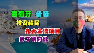 移民 | 葡萄牙和希腊投资移民，九大主流落地项目，多对比才放心 #葡萄牙移民 #希腊移民 #欧洲生活