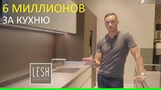 6 миллионов за кухню | LESH дизайн интерьера