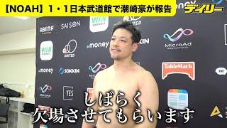 潮崎豪【NOAH】１・１３大会限りでの「しばらく欠場」を発表　理由は多くを語らず「メンテナンス」