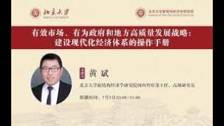 黄斌老师：“十四五”规划系列讲座之《有效市场、有为政府和地方高质量发展战略：建设现代化经济体系的操作手册》