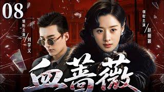 精彩电视剧【#血蔷薇】08|最美女八路 #赵丽颖 搭档顶级特工 #刘学义，内外联合， 智斗日军，最终粉碎了敌军的清乡阴谋！