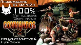 «Commandos 2: Men of courage» - Бонусная миссия 4