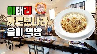 [침샘주의] 까르보나라 야식 먹방 / MUKBANG / EATING SHOW /