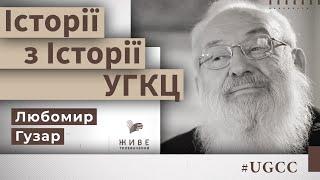 Блаженніший ЛЮБОМИР – Історії з історії #УГКЦ • Анатолій Бабинський