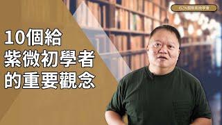 大耕老師給紫微初學者的十個重要觀念►國際紫微學會&大耕老師◄請開字幕