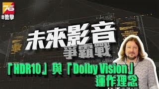 【#4未來影音爭霸戰】國際影音專家同您分享靚聲小貼士 –「HDR10」與「Dolby Vision」運作理念 | Post76 影音玩樂網 | https://post76.hk