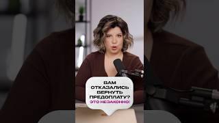 Что делать, если вам ОТКАЗАЛИСЬ вернуть предоплату? #закон #бизнес #предоплата