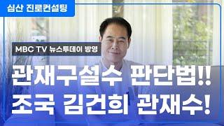 관재구설수 판단법 VS 조국 김건희 관재수