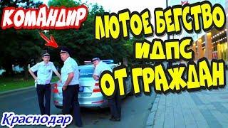 Краснодар"Лютое бегство ИДПС от Граждан !"