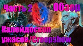 Калейдоскоп ужасов \ Creepshow Обзор. Часть 2