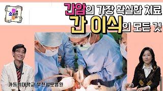 간 이식 수술의 모든 것