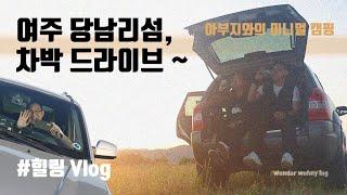  여주 당남리 섬을 아시나요? [힐링 Vlog]